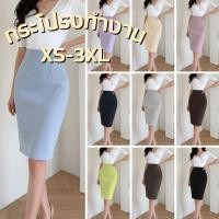 ราคา กระโปรงผู้หญิง กระโปรงใส่ทำงาน XS-3XL ผ่าหลัง กระโปรงทรงเอ ทรงสอบ สีพื้น SK-02 (46152863951)