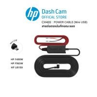 ราคา HP CH420, CH420-T2 สายต่อตรงกล้องติดรถยนต์ กล้อง HP Dash Cam (44958027206)