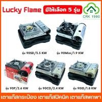 ราคา (มีให้เลือก 5 รุ่น) LUCKY FLAME เตาแก๊สกระป๋อง เตาแก๊สปิคนิค เตาแก๊สพกพา ระบบ Safety valve / 90SD 90Mini 90ID 90CD 90P (8663327513)