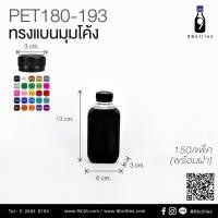 ราคา ขวดพลาสติก 180 ml ขวดน้ำดื่ม ขวดเปล่าพร้อมฝา ทรงแบน ขวดใสPET รุ่น PET180-193 (13743135375)