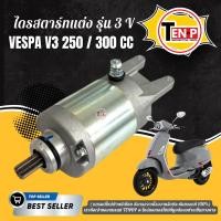 ราคา มอเตอร์สตาร์ท Vespa v3 ไดร์สตาร์ท เวปป้า 3 วาล์ว LX 125 3Vie, S 125 3Vie, S 125 3Vie Matt Series (17966581793)