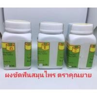 ราคา ผงขัดฟันสมุนไพร ตราคุณยาย (4915599746)