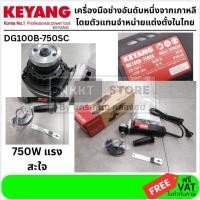 ราคา KEYANG DG100B-750SC เครื่องเจียร 4 นิ้ว 750W – แท้เกาหลี รับประกันตัวแทน (8734169052)