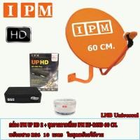 ราคา กล่องรับดาวเทียม IPM UP HD 2 + ชุดจานดาวเทียม IPM Ku-Band 60cm. พร้อมสาย RG6 ตามชุดจาน (1581505570)