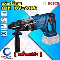 ราคา Bosch เครื่องสว่านโรตารี่ ไร้สาย GBH 18V-28DC [ เครื่องเปล่า ] Made In Germany สว่านกระแทก (23587362736)