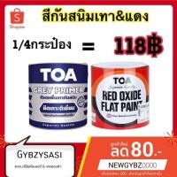 ราคา สีกันสนิมTOA กันสนิม เกรดดีเยี่ยม กันสนิมเทา/แดง ขนาด 1/4 แกลลอน (6835081281)