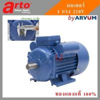 ราคา มอเตอร์ มอเตอร์ไฟฟ้า ยี่ห้อ mitsuarto ขนาด 1 HP 220V ทองแดงแท้ 100% (YC90S-4) (7558574566)