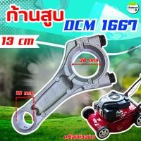 ราคา ก้านสูบ เครื่องตัดหญ้าเดินตาม 4 ล้อ รุ่น DCM1667 (24897563715)