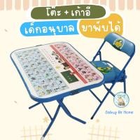 ราคา ชุดโต๊ะเขียนหนังสือเด็กอนุบาล พร้อมเก้าอี้ สำหรับนั่งทำการบ้าน หรือ ทำกิจกรรม โต๊ะเด็กอนุบาล โต๊ะพับได้ เก้าอี้พับได้ (1865751386)