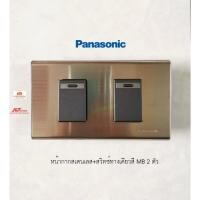 ราคา Panasonic หน้ากาก 2 ช่องสเตนเลส+สวิทซ์ทางเดียว WEG5531 สี MB 2 ตัว (7657847670)