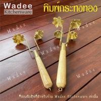 ราคา พิมพ์กระทงทอง ทองเหลืองแท้ 2 ดอก 4 ดอก (1 อัน) (12089362292)
