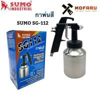 ราคา SUMO กาพ่นสี รุ่น SG-112 กาพ่นสีถังล่าง (7471771250)