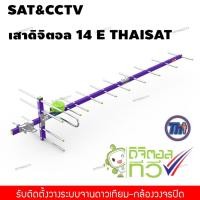 ราคา เสาอากาศดิจิตอลThaisat 14e สำหรับรับสัญญาณทีวีดิจิตอล (4572185388)