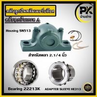 ราคา จำหน่ายแยกชิ้น SN513 22213K HE313 ตลับลูกปืนพลัมเมอร์บล๊อค ( Plummer Block Housing SN ) สำหรับเพลา 2.1/4 นิ้ว ,57.15 มิล (43952414727)