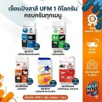 ราคา UFM แป้งสาลีเอนกประสงค์ แป้งเค๊ก แป้งทำขนม แป้งว่าว แป้งพัดโบก แป้งบัวแดง แป้งห่าน แป้งดาว ตรา UFM ขนาด 1 กิโลกรัม (54009597307)