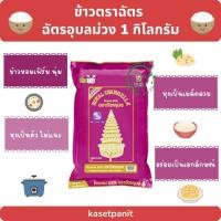 ราคา ฉัตรอุบลม่วง ข้าวหอม 100% ขนาด 1 กิโลกรัม (24060610882)