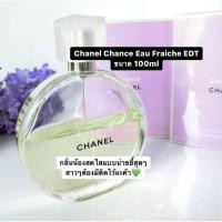 ราคา Chanel Chance Eau Fraiche EDT ขนาด 100ml #น้ำหอมผู้หญิง (17268729450)