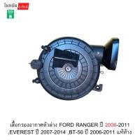 ราคา เสื้อกรองอากาศตัวล่าง FORD RANGER ปี 2006-2011 ,EVEREST ปี 2007-2014 ,BT-50 ปี 2006-2011 แท้ห้าง (56709492289)