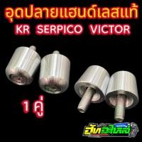 ราคา อุดปลายแฮนด์ KR SERPICO VICTOR เลสแท้ (8088178685)