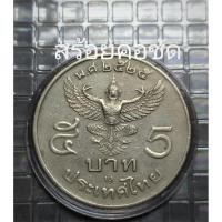 ราคา เหรียญครุฑ 5 บาท ครุฑตรง ปี 2525 คัดสภาพสวย เหรียญครุฑตรง ใส่กรอบฟรีทุกเหรียญ ผ่านใช้สภาพสวย (4246396278)