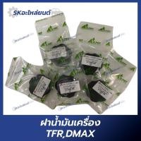 ราคา ฝาน้ำมันเครื่อง ISUZU D-MAX, NPR120, TFR ฝาน้ำมันเครื่อง อีซูซุ (25380496131)