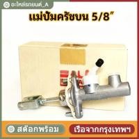 ราคา แม่ปั้มคลัทซ์ for D-MAX ALL NEW ปี 2012-2019 2.5D ตัวบน แม่ปั๊มคลัทซ์บน DMAX OEM ของแท้ห้าง (รหัส 8-97946626-1) (52702852189)