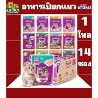 ราคา Whiskas Pouch อาหารเปียกแมววิสกัส ขนาด70กรัม (ยกโหล 14ซอง) (28788974005)