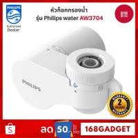 ราคา [พร้อมส่ง] Philips Water AWP3704 / AW3752 / AW3703 Filter tap หัวก๊อกน้ำ เครื่องกรองนํ้า หัวก็อกกรองน้ำ ดีไซน์กะทัดรัด (12959675886)
