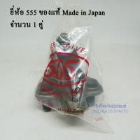 ราคา (2 ตัว) 555 ลูกหมากปีกนกล่าง TOYOTA ALTIS ปี 08-18, TOYOTA WISH made in Japan (4924355771)