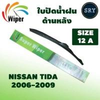 ราคา Wiper ใบปัดน้ำฝนหลัง NISSAN TIDA ปี 2006-2009 ขนาด 12A (8786236900)