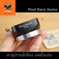 ราคา ฮู้ด RICOHFLEX DIA ของแท้ ฮู้ด Bay1 lens hood ของแท้ RICOHFLEX Bay1 ฮู้ด Ricoh Bay1 RICOHFLEX DIA lens hood (7464541552)