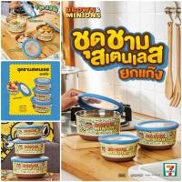 ราคา มีของแถม ✨ พรีเมี่ยม 7-11 ชุดชามสแตนเลสยกแก๊ง Line Friends Brown & Minions สำหรับใส่อาหาร #ลิขสิทธิ์แท้ ไลน์ มินเนี่ยน (46502316238)