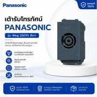 ราคา Panasonic WEG 2501H สีเทา เต้ารับโทรทัศน์ TV Outlet รองรับทีวีดิจิตอล ติดตั้งง่าย ใช้กับหน้ากาก WEG ของแท้ (7507856507)