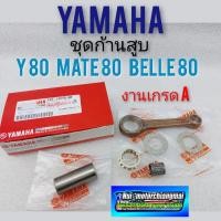 ราคา ก้านสูบ y80 mate 80 belle 80 ชุดก้านสูบ yamaha y80 mate 80 belle 80 ชุดก้านสูบ yamaha y80 mate 80 belle 80 งานเกรด A (8470918136)