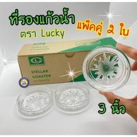ราคา (2ใบ) จานรองแก้ว ที่รองแก้ว LUCKY GLASS จานรองแก้วกาแฟ จานรองแก้วชา ที่รองแก้ว ที่รองแก้วใส LUCKY (12416868577)
