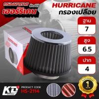ราคา เฮอร์ริเคน Hurricane กรองอากาศเปลือย กรองแต่ง ล้างได้ เพิ่มแรงม้า กรองเปลือย ( ฐาน 7 สูง 6.5 ปาก 4 ) HS-2114 (40251315651)