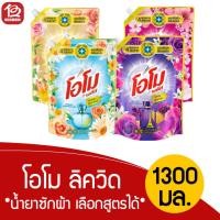 ราคา [ซื้อ1แถม1] โอโม ลิควิด น้ำยาซักผ้า ขนาด 1300 มล. *เลือกกลิ่นได้* (28235413367)