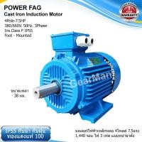 ราคา มอเตอร์ไฟฟ้าเหล็กหล่อ แบบขาตั้ง 3 เฟส (สาย) 220/380V. 4 Pole (โพล) 1500 รอบ ขนาด 7.5 แรงม้า (7.5 HP) (27480116267)