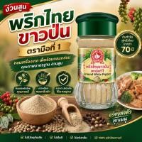 ราคา ตรามือที่ 1 พริกไทยขาวป่น 60 g Ground White Pepper (27414919329)