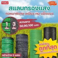ราคา ทอ 3 เข็ม 1เข็ม สแลน ยกม้วน 50 ,90, 100 เมตร สแลนสีดำ สีเขียว แสลนบังแดด ตาข่ายกรองแสง 50% 60% 70% 80% หน้ากว้าง 2 เมตร (21568744267)