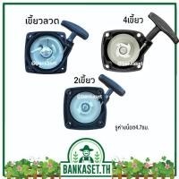 ราคา ฝาสตาร์ท เครื่องตัดหญ้า รุ่น 260 แบบเหลี่ยม (เกรดพรีเมี่ยม) (4347141738)