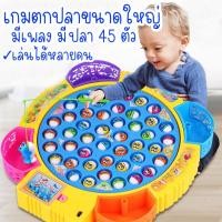 ราคา เกมตกปลาขนาดใหญ่ ปลา 45 ตัว มีเพลง ของเล่นเกมตกปลา ของเล่นเด็กเล่นได้หลายคน ของเล่นเสริมพัฒนาการ (22588410000)