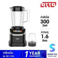 ราคา OTTO เครื่องปั่นน้ำผลไม้ ขนาด 1.6ลิตรพร้อมโถบดสับ (300วัตต์) รุ่น BE-123A โดย สยามทีวี by Siam T.V. (47152857099)