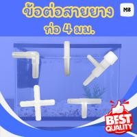 ราคา ข้อต่อ ข้องอ สายออกซิเจนใส 4mm วาล์วปรับแรงดัน ข้อต่อสายออกซิเจน (27824988955)