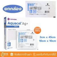 ราคา [ส่งด่วน,แท้] [ยกกล่อง] Aquacel Ag+Extra แผ่นแปะแผลกดทับ แผลเบาหวาน แผลติดเชื้อ (53506194575)