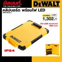 ราคา DEWALT รุ่น DWST82732-1 คลิปบอร์ด พร้อมไฟ LED (57006310040)