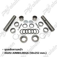 ราคา ชุดซ่อมสลักคอม้า ISUZU JUMBO,DEGA (50×252 mm.) สลักคานหน้า 0224-0006 (29285215468)