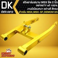 ราคา สวิงอาร์มยืดMSX อามยืด 2 นิ้ว,สวิงอาร์มสนาม *สีทอง* สำหรับ MSX,MSX-SF,DEMON125 (ยืด 2 นิ้ว) INFINITY (11985009884)