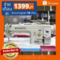 ราคา SHUNFAจักรเย็บกะโหลกใหญ่ไดเร็ครุ่นSF202D จักรเย็บผ้า/จักรอุตสาหกรรม ประกัน1ปี (7431486223)