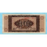 ราคา Greece 10 Million Drachmai 1944 (29872087833)